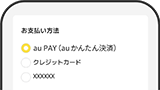 au PAY（auかんたん決済）での決済
