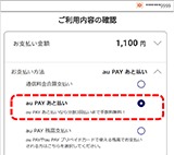 au PAY（auかんたん決済）での決済