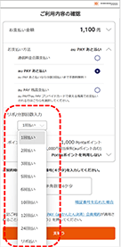 au PAY（auかんたん決済）での決済
