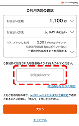 au PAY（auかんたん決済）での決済