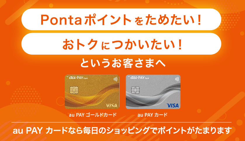 Pontaポイントをためたい！おトクにつかいたい！というお客さまへ au PAY カードなら毎日のショッピングでポイントがたまります