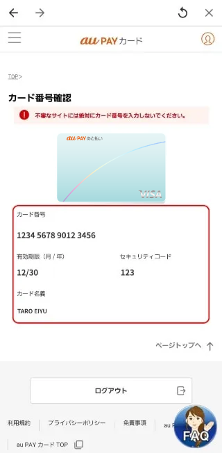カード情報(番号など)の確認完了!