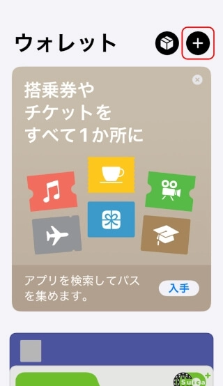 「ウォレット」を起動して追加を開始