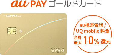 au PAY ゴールドカード au携帯電話/UQ mobile料金 合計最大10%還元