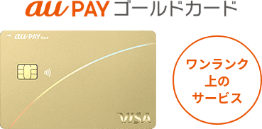 au PAY ゴールドカード ワンランク上のサービス