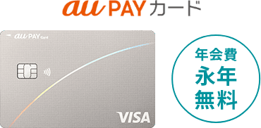 au PAY カード 年会費永年無料