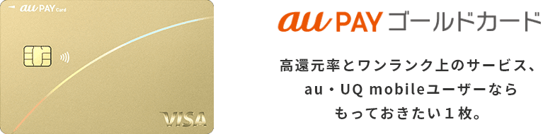 au PAY ゴールドカード 高還元率とワンランク上のサービス、au・UQ mobileユーザーならもっておきたい1枚。