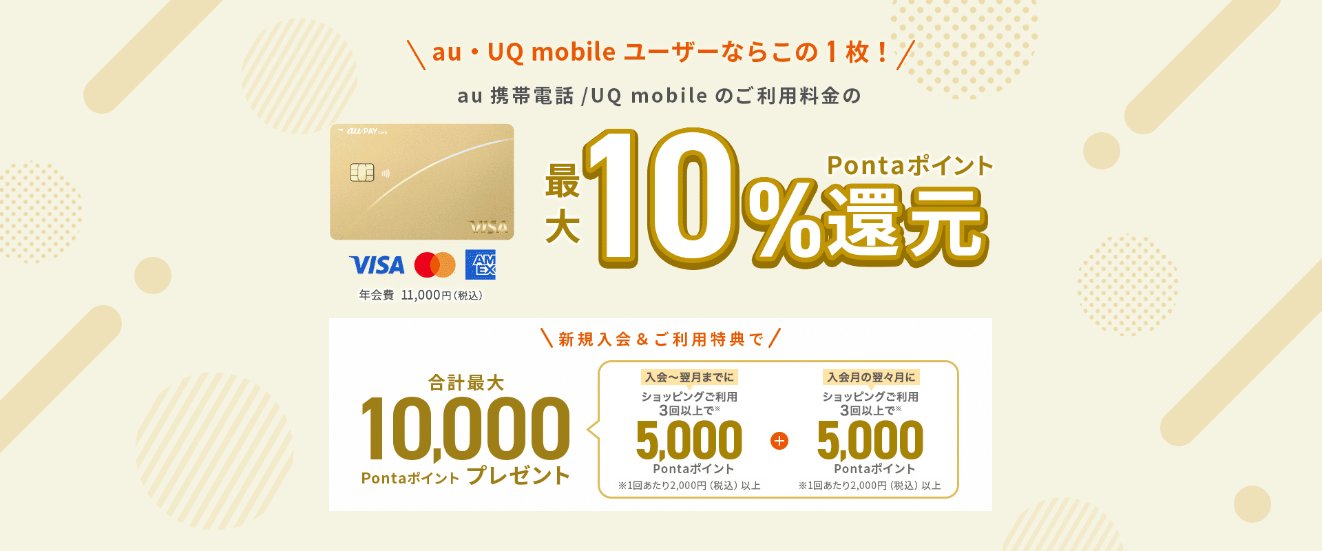 au ユーザーならこの1枚！au携帯電話のご利用料金の最大10%Pontaポイント還元 au PAY ゴールドカード 年会費11,000円（税込）新規入会&ご利用特典で合計最大10,000Pontaポイントプレゼント