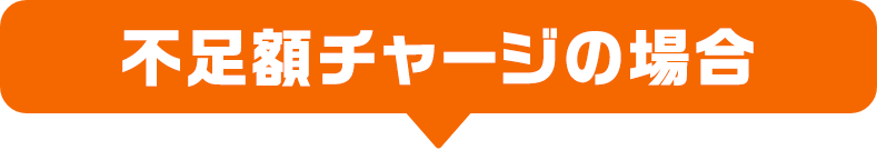不足額チャージの場合