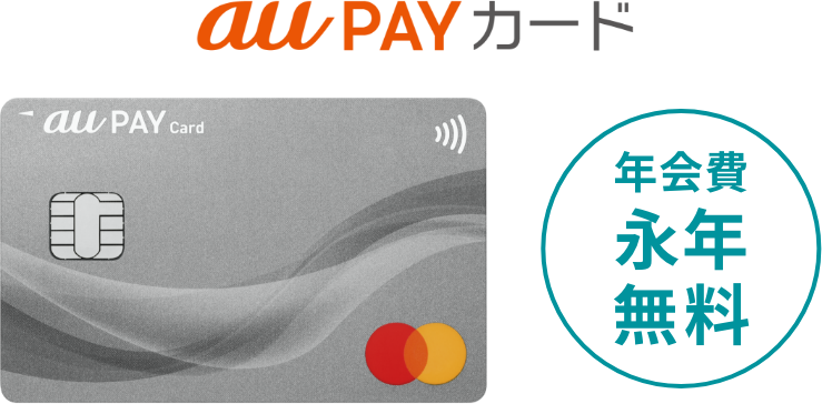 au PAY カード 年会費永年無料