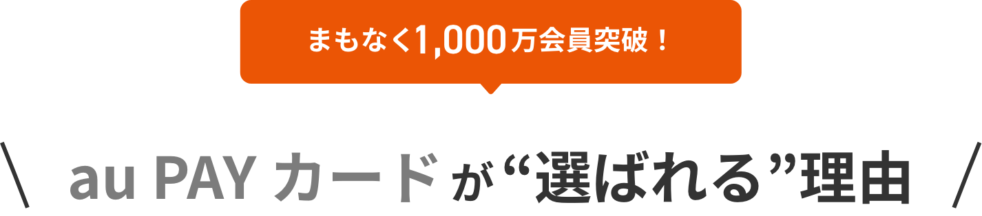 まもなく1,000万会員突破！ au PAY カードが“選ばれる”理由