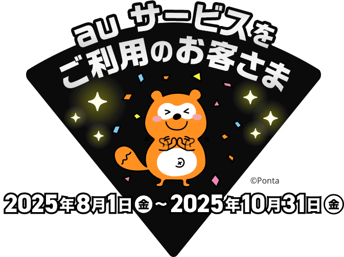 au サービスをご利用のお客さま 2025年8月1日（金）〜2025年10月31日（金）