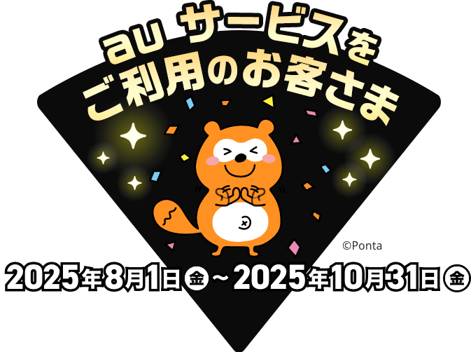 au サービスをご利用のお客さま 2025年8月1日（金）〜2025年10月31日（金）