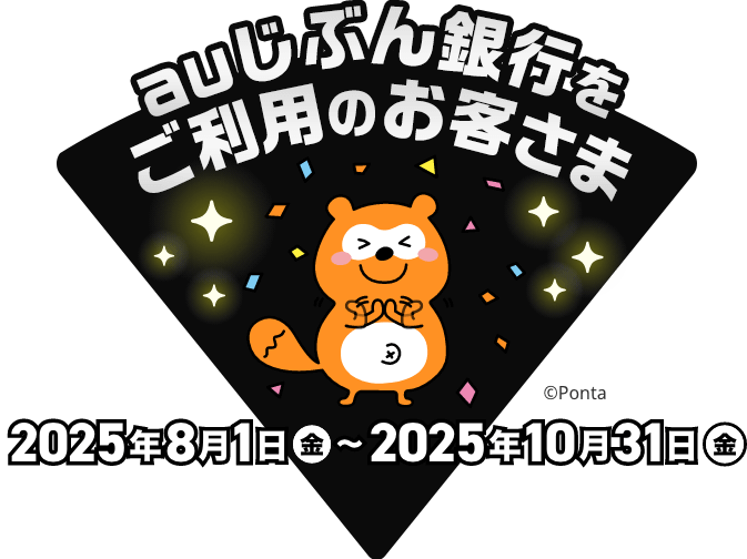 auじぶん銀行をご利用のお客さま 2025年8月1日（金）〜2025年10月31日（金）
