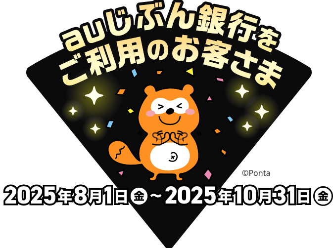 auじぶん銀行をご利用のお客さま 2025年8月1日（金）〜2025年10月31日（金）