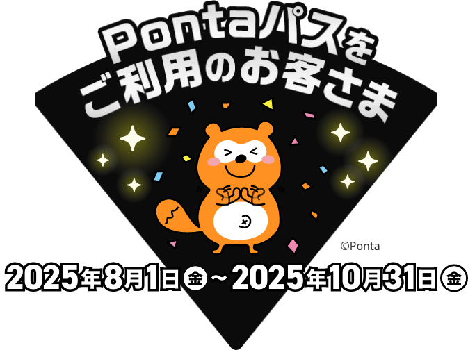 Pontaパスをご利用のお客さま 2025年8月1日（金）〜2025年10月31日（金）