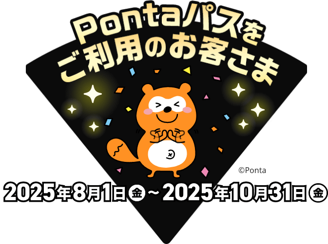 Pontaパスをご利用のお客さま 2025年8月1日（金）〜2025年10月31日（金）