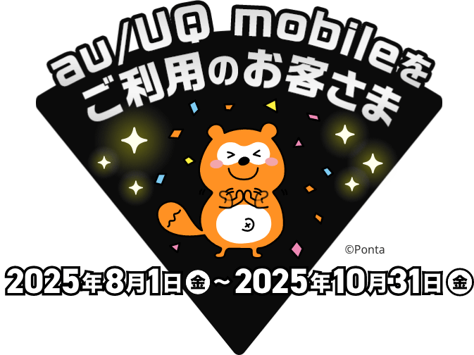 au/UQ mobileをご利用のお客さま 2025年8月1日（金）〜2025年10月31日（金）