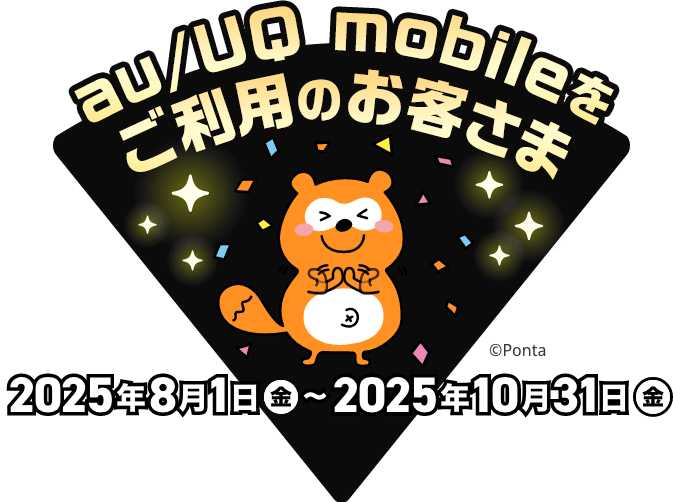 au/UQ mobileをご利用のお客さま 2025年8月1日（金）〜2025年10月31日（金）