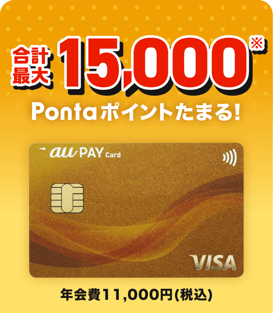 合計最大15,000※Pontaポイントたまる！ 年会費11,000円（税込）