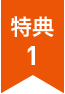 特典1