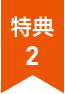 特典2