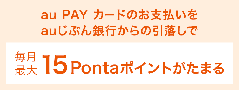 au PAY カードのお支払いをauじぶん銀行からの引落しで毎月最大15Pontaポイントがたまる