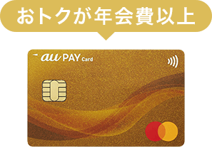 おトクが年会費以上 au PAY ゴールドカード