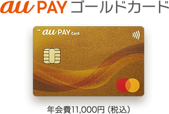 au Pay ゴールドカード 年会費11,000円（税込）