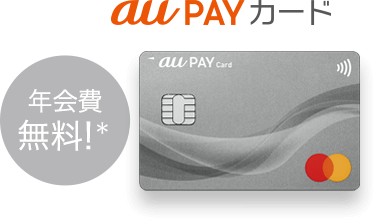 au PAY カード 年会費無料*