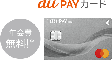 au PAY カード 年会費無料*