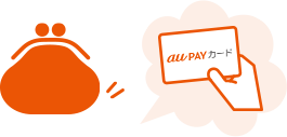 au PAY カードの請求額のお支払いにつかえる イメージ図