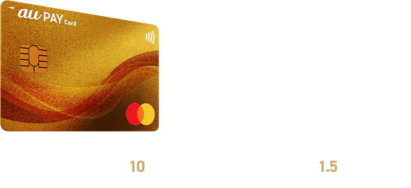 au PAY ゴールドカード