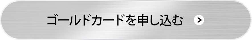 ゴールドカードを申し込む