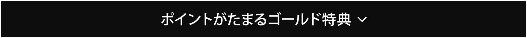 ポイントがたまるゴールド特典​