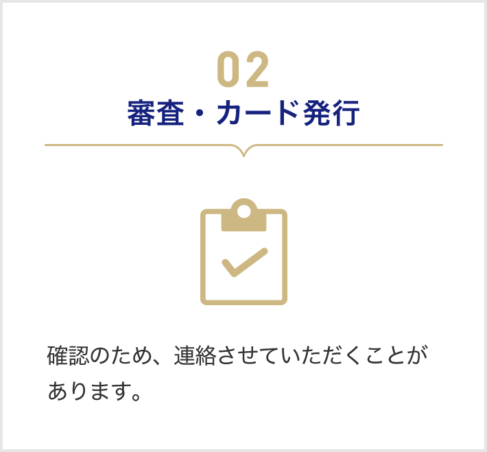 02 審査・カード発行