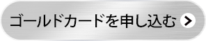 ゴールドカードを申し込む