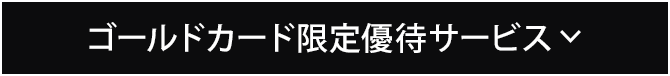 ゴールドカード限定優待サービス​