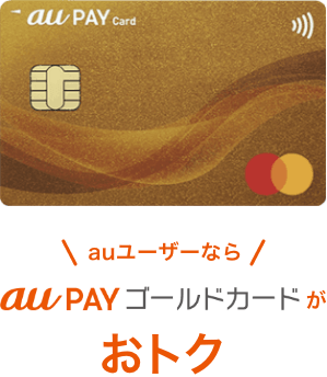 auユーザーならau PAY ゴールドカードが断然おトク！　年会費11,000円(税込)