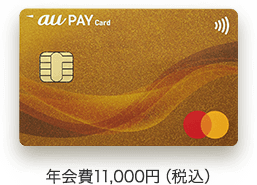 au Pay ゴールドカード 年会費11,000円（税込）