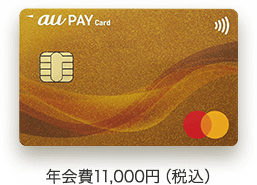 au Pay ゴールドカード 年会費11,000円(税込)