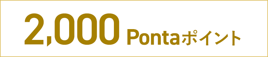 2,000Pontaポイント