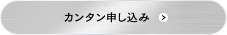カンタン申し込み