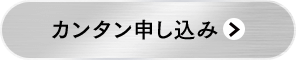 カンタン申し込み