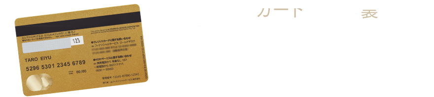 カード情報の裏面集約 クレジットカード番号と有効期限をカードのオモテ面から消し、裏面に集約。ご利用時におけるカード情報の盗み見などのリスクを低減