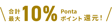 合計最大10%Pontaポイント還元！
