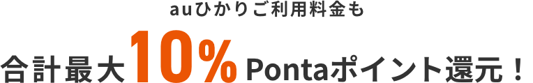 auひかりご利用料金も合計最大10%ポイント還元！