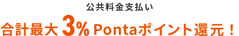 公共料金支払い 合計最大3%Pontaポイント還元!