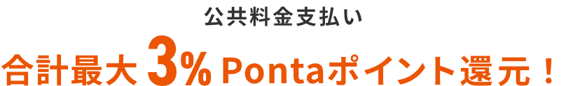 公共料金支払い 合計最大3%Pontaポイント還元！