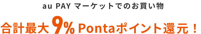 au PAY マーケットでのお買い物 合計最大9%Pontaポイント還元!
